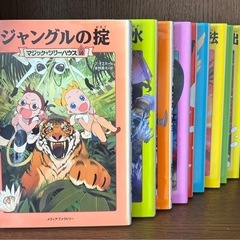 児童書・マジックツリーハウス・9冊