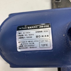 I2506-681 ナフコ/髙儀 電気丸のこ147mm DM-05N 2012年製 通電確認済み 中古の画像