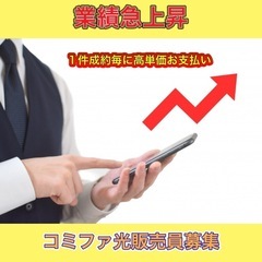 ★CMでおなじみのコミファ光の販売員募集★