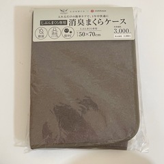 【定価3300円】消臭まくらケース　西川　じぶんまくら