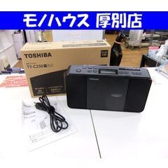 東芝 CDラジオ ブラック TY-C250 2018年製 CD ...