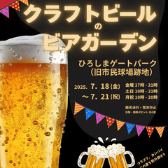 初開催  第1回 クラフトビールのビアガーデン ひろしまゲ…