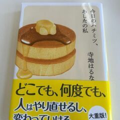 小説　今日のハチミツ、あしたの私　寺地はるな S_161