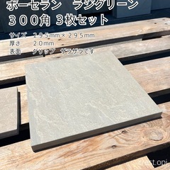 【タイル ３００角　ポーセラン磁器タイル　３枚セット】 ＊御影石...