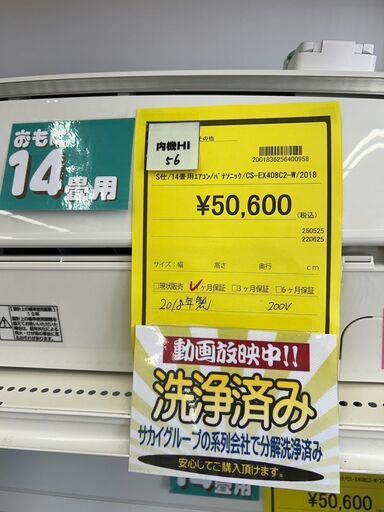 リユ-スのサカイ広島石内店】6畳用ｴｱｺﾝ/ﾊﾟﾅｿﾆｯｸ/2018/クリーニング済み