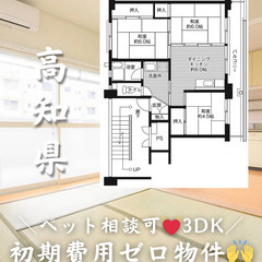 【高知県・楠島】3DK 💓🐕ペット相談可🐈‍⬛💓【初期費用…