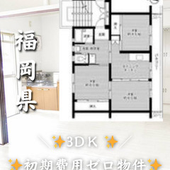福岡県福岡市 初期費用ゼロ 家賃59000円 生活保護可👌