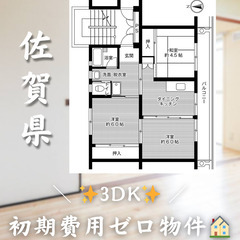 【嘉瀬町／3DK】✨初期費用0円✨2人入居OK👥ペット相談🐱