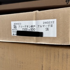 アコーディオン網戸　アルマーデⅢ