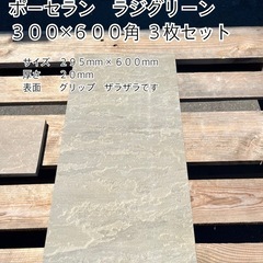【タイル ３００×６００角　ポーセラン磁器タイル　３枚セット】 ...