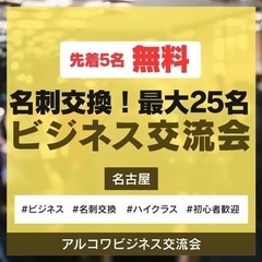 名古屋ビジネス交流会 ◆名刺交換自由/初心者歓迎/ハイクラ…