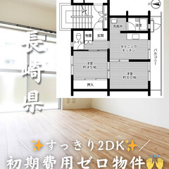【諫早市 栗面町】2DK 💰キャッシュバックあり✨【初期費用ゼロ🙌】