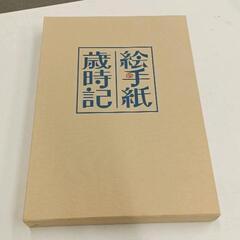 0627-143 絵手紙歳時記　4冊セット