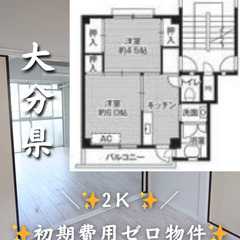 大分県大分市  初期費用ゼロ 家賃32500円 生活保護可👌