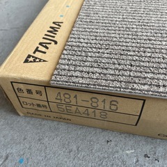 16入(4㎡)TAJIMA タイルカーペット50×50 5EA418の画像