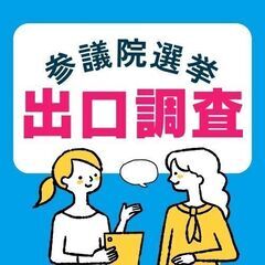 【日払OK】いずみ中央◆参議院選挙の出口調査◆1500円＋交(Y...