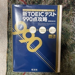 新TOEICテスト990点攻略