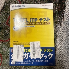TOEFL ITPテスト公式テスト問題集