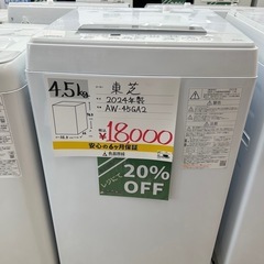 【表示価格より20%OFF!!】東芝 AW-45GA2 2024...