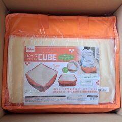 【新品未使用】RelaxビーズクッションCUBE オレンジ