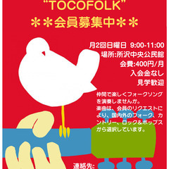 ♫ 所沢フォークソング同好会のメンバー募集 ♫ 