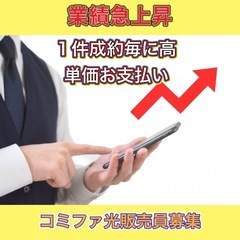 コミファ光★販売員募集★高単価