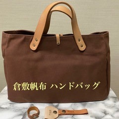倉敷帆布 ハンドバッグ
