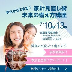 【苦楽園人気店のフランス菓子付き】家計見直し術＆未来の備え方を学ぼう！