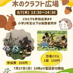 木のクラフト広場
