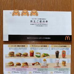 マクドナルド株主優待券