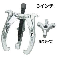 2爪と3爪兼用ベアリングプーラー