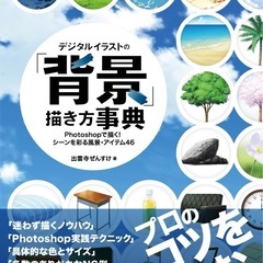 デジタルイラストの背景描き方辞典の画像