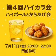 【7/11(金)開催！ハイボール×からあげ飲み会🍗🍻✨】