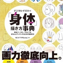 デジタルイラストの身体描き方辞典の画像