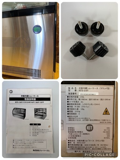 a(7350) 直接お引き取り限定！対面冷蔵ショーケース RITS-219T ジェーシーエム 説明書付き W1500D680H1200