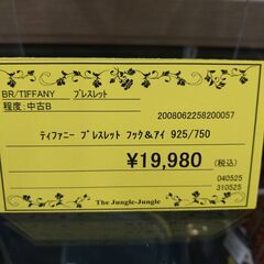 リユースのサカイ浦和店【D799】ティファニー ブレスレット フック＆アイ 925/750の画像