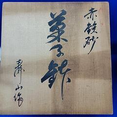 寿山造　寿山　菓子鉢　陶器　赤鉄砂　菓子器　共箱の画像