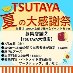 東海地方TSUTAYA各店　夏の大感謝祭　出店者様募集 − 岐阜県