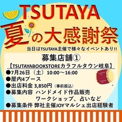 東海地方TSUTAYA各店　夏の大感謝祭　出店者様募集 - イベント