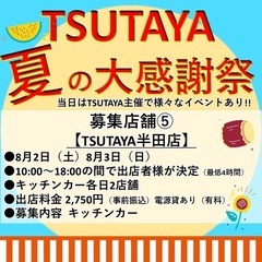 東海地方TSUTAYA各店　夏の大感謝祭　出店者様募集