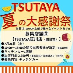 東海地方TSUTAYA各店　夏の大感謝祭　出店者様募集 - ワークショップ