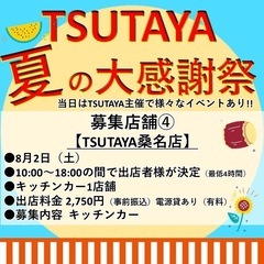 東海地方TSUTAYA各店　夏の大感謝祭　出店者様募集 - 岐阜市