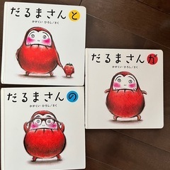 だるまさん　 3冊セット
