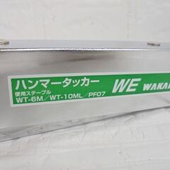 WAKAI ハンマータッカー WE ハンドツール 若井産業 工具 札幌市 白石店の画像