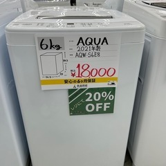 【表示価格より20%OFF!!】AQUA AQW-S6E8 2021年