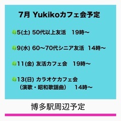 Yukiko@カフェ会福岡　7月前半のカフェ会予定