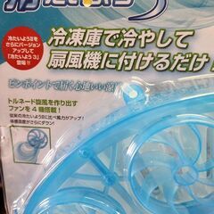 扇風機に付けて冷たい風にする物の画像