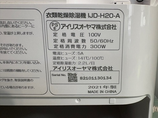 【リサイクルサービス八光】2021年製　アイリスオーヤマ衣類乾燥除湿機 IJD-H20-A ブルー 除湿量 · 木造3畳（5m²）・プレハブ4畳（7m²）・鉄筋6畳（9m²）