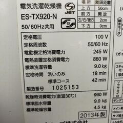 SHARP９kg全自動洗濯乾燥機 ES-TX920-Nの画像