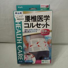 中山式コルセット